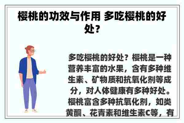 樱桃的功效与作用 多吃樱桃的好处？